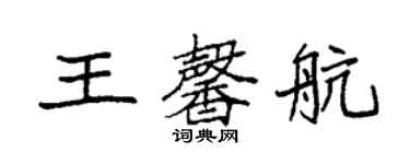 袁强王馨航楷书个性签名怎么写