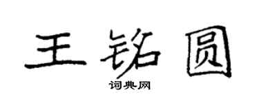 袁强王铭圆楷书个性签名怎么写