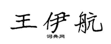 袁强王伊航楷书个性签名怎么写