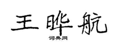 袁强王晔航楷书个性签名怎么写