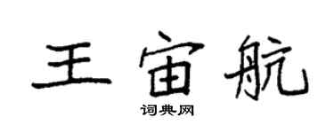 袁强王宙航楷书个性签名怎么写