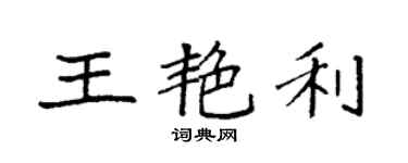 袁强王艳利楷书个性签名怎么写