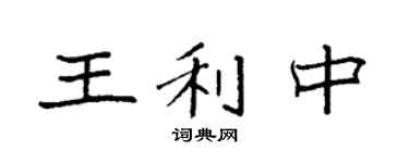 袁强王利中楷书个性签名怎么写