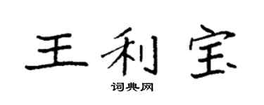 袁强王利宝楷书个性签名怎么写
