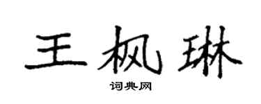 袁强王枫琳楷书个性签名怎么写