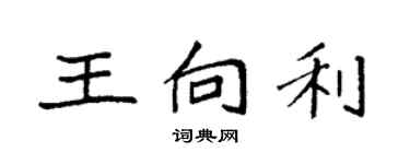 袁强王向利楷书个性签名怎么写