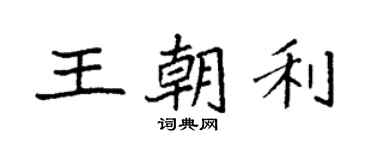 袁强王朝利楷书个性签名怎么写