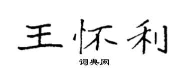 袁强王怀利楷书个性签名怎么写