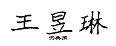 袁强王昱琳楷书个性签名怎么写