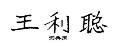 袁强王利聪楷书个性签名怎么写
