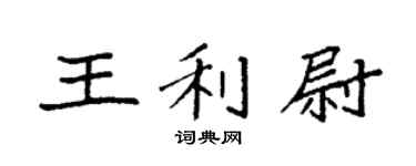 袁强王利尉楷书个性签名怎么写