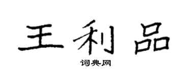 袁强王利品楷书个性签名怎么写