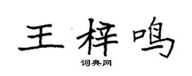 袁强王梓鸣楷书个性签名怎么写