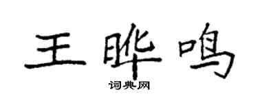 袁强王晔鸣楷书个性签名怎么写