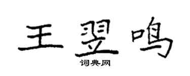 袁强王翌鸣楷书个性签名怎么写