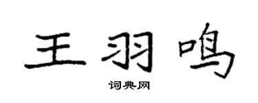 袁强王羽鸣楷书个性签名怎么写