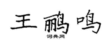 袁强王鹂鸣楷书个性签名怎么写