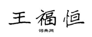 袁强王福恒楷书个性签名怎么写
