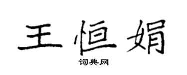 袁强王恒娟楷书个性签名怎么写