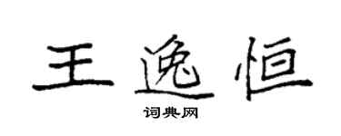 袁强王逸恒楷书个性签名怎么写