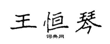 袁强王恒琴楷书个性签名怎么写