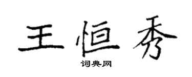 袁强王恒秀楷书个性签名怎么写