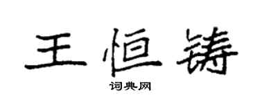 袁强王恒铸楷书个性签名怎么写
