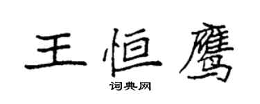 袁强王恒鹰楷书个性签名怎么写