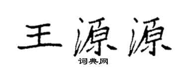 袁强王源源楷书个性签名怎么写