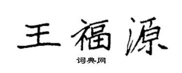 袁强王福源楷书个性签名怎么写