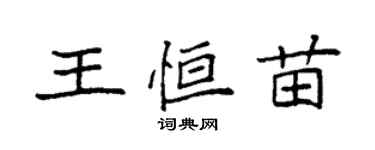 袁强王恒苗楷书个性签名怎么写