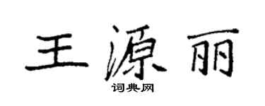 袁强王源丽楷书个性签名怎么写