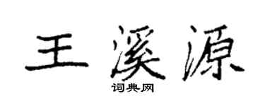 袁强王溪源楷书个性签名怎么写