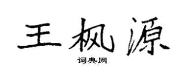 袁强王枫源楷书个性签名怎么写