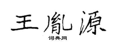 袁强王胤源楷书个性签名怎么写