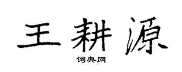 袁强王耕源楷书个性签名怎么写