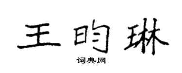 袁强王昀琳楷书个性签名怎么写