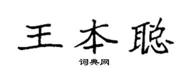 袁强王本聪楷书个性签名怎么写