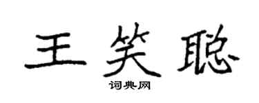 袁强王笑聪楷书个性签名怎么写