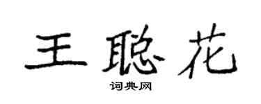 袁强王聪花楷书个性签名怎么写