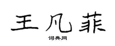 袁强王凡菲楷书个性签名怎么写
