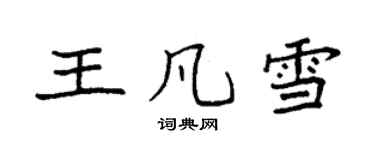 袁强王凡雪楷书个性签名怎么写