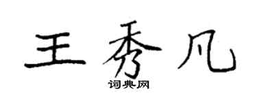 袁强王秀凡楷书个性签名怎么写
