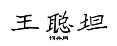袁强王聪坦楷书个性签名怎么写