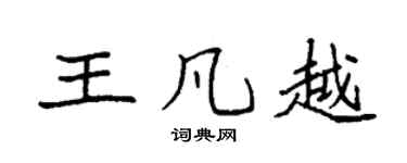 袁强王凡越楷书个性签名怎么写