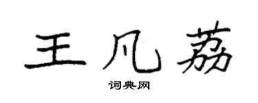 袁强王凡荔楷书个性签名怎么写