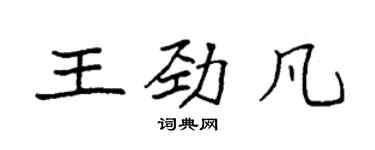 袁强王劲凡楷书个性签名怎么写