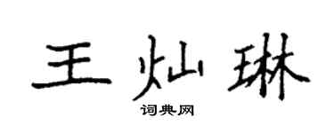 袁强王灿琳楷书个性签名怎么写