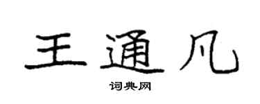 袁强王通凡楷书个性签名怎么写