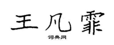 袁强王凡霏楷书个性签名怎么写